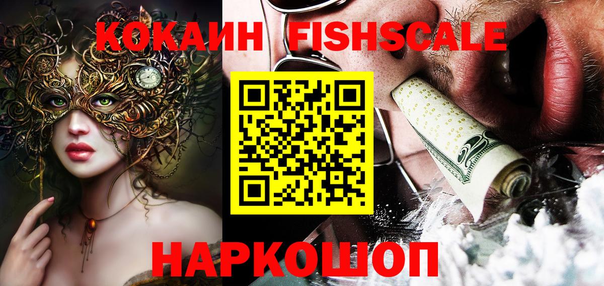 Кокаин FishScale Мытищи