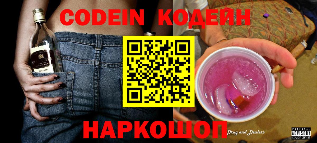 Кодеин напиток Lean (лин)  Вход с VPN  Мытищи  Кодеин Purple Drank 